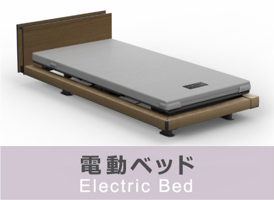 電動ベッド