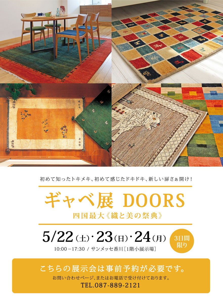 家具の榊原「プレーベル ギャベ展 DOORS in サンメッセ香川」5月22日（土）23日（日）24日（月）開催