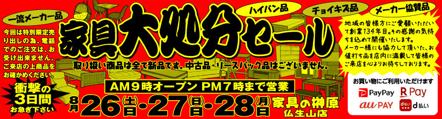 家具の榊原「家具大処分セール」8月26日（土）27日（日）28日（月）開催
