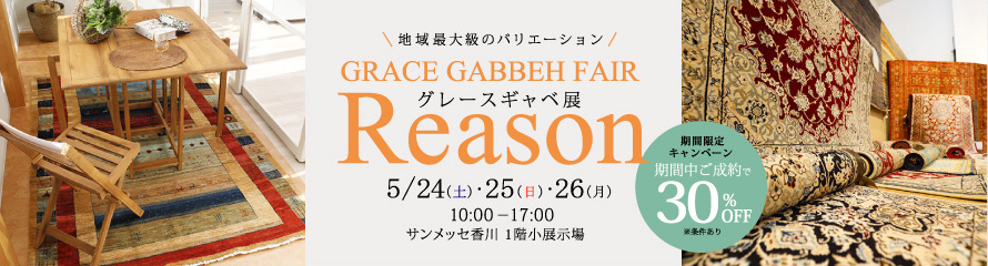 グレースギャベ展 in サンメッセ香川
