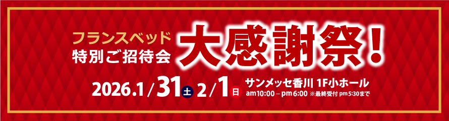 フランスベッド特別ご招待会 大感謝祭 inサンメッセ香川 1月31日（土）2月1日（日）開催
